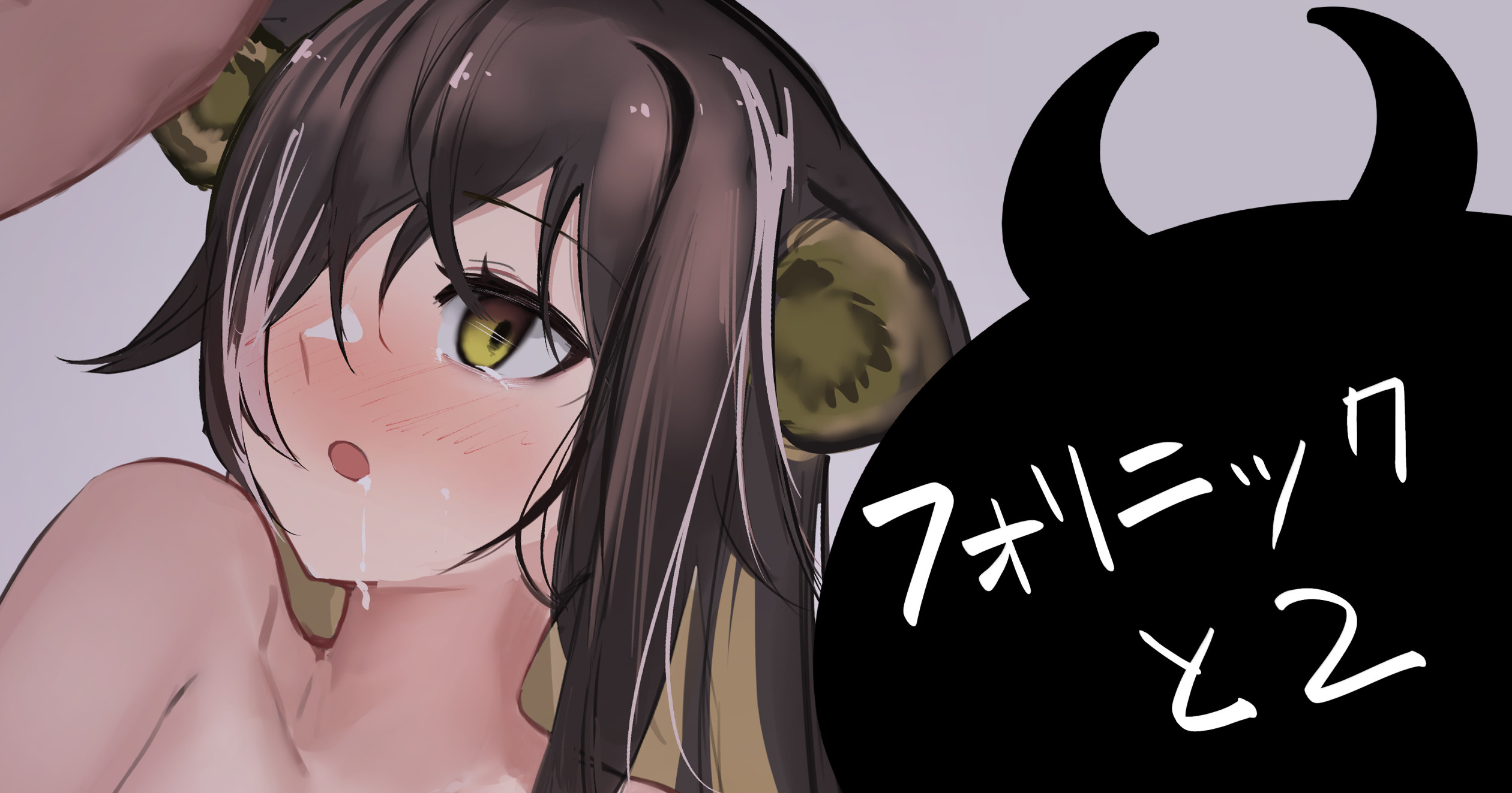 フォリニックと2